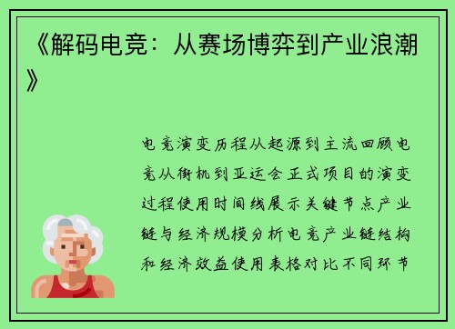《解码电竞：从赛场博弈到产业浪潮》